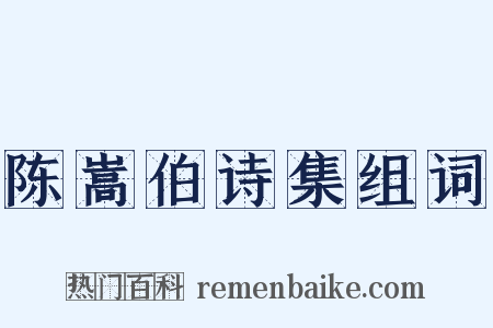 陈嵩伯诗集组词是什么意思的图片